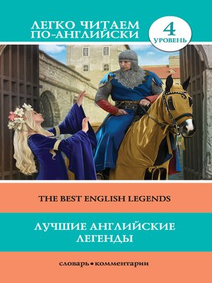 cover image of Лучшие английские легенды / the Best English Legends